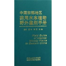 中国东部地区药用木本植物野外鉴别手册【塑封】9787534563171