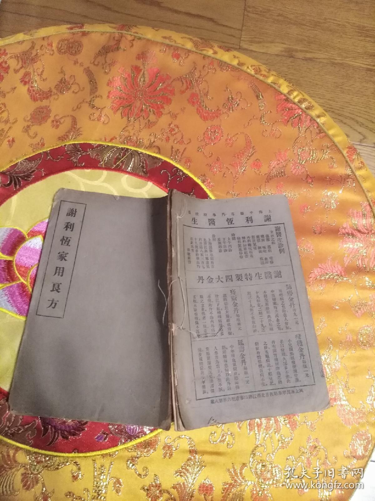 谢利恒家用良方