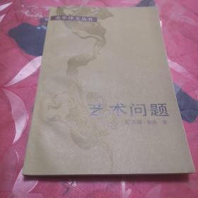 美学译文丛书：艺术问题