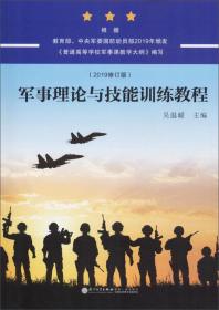 二手正版军事理论与技能训练教程(2019修订版) 吴温暖 厦门大学