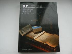 中贸圣佳，2019春拍、名人信札、古籍善本专场