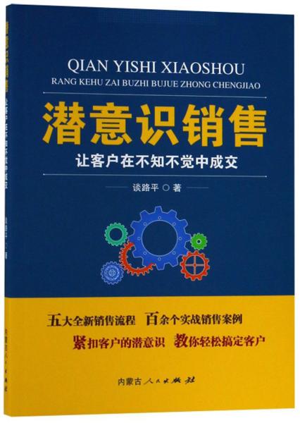 潜意识销售：让客户在不知不觉中成交