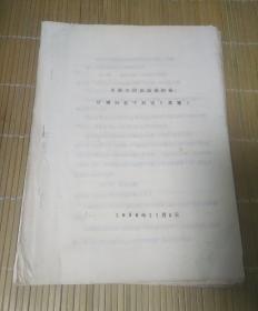 1956年山东省劳改企业财务管理的若干规定（草案）16开油印本
