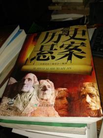细说历史悬案