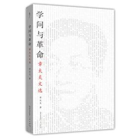 革命与学问：章太炎文选-太古丛书（第一辑）-从这本书走进章太炎的思想世界