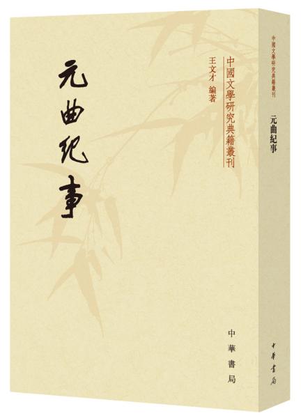 元曲纪事（中国文学研究典籍丛刊）