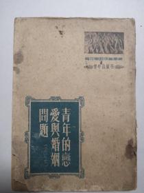 青年的恋爱与婚姻问题(重订本1952年竖版)