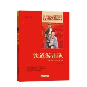 铁道游击队小学生革命传统教育读本红色经典刘知侠北京教育出版社9787570408351