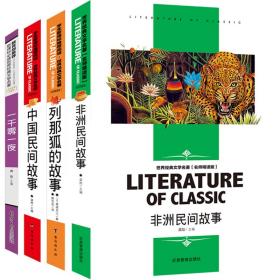 快乐读书吧五年级上册(套装全4册)中国民间故事列那狐的故事非洲民间故事一千零一夜