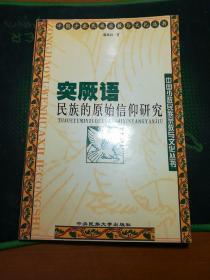 中国少数民族宗教与文化丛书：突厥语民族的原始信仰研究
