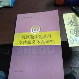 社区数字化学习支持服务体系研究