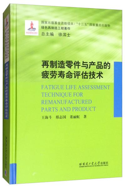 再制造零件与产品的疲劳寿命评估技术