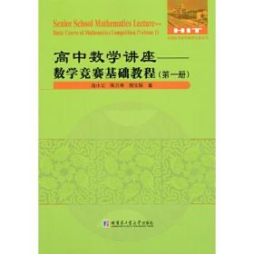 高中数学讲座-数学竞赛基础教程（第一册）
