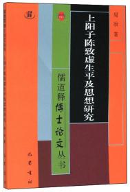 【以此标题为准】上阳子陈致虚生平及思想研究