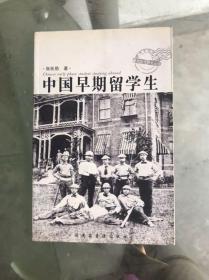 中国早期留学生【船政文化研究丛书】（印500册）