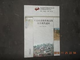 開遠市苗族傳統(tǒng)文化及其現(xiàn)代適應(yīng)