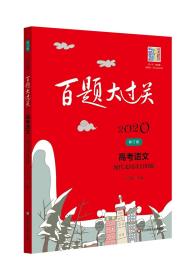 2020百题大过关.高考语文:现代文阅读100题（修订版）