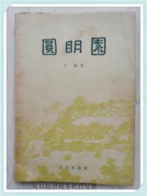 圆明园（1957年一版一印）