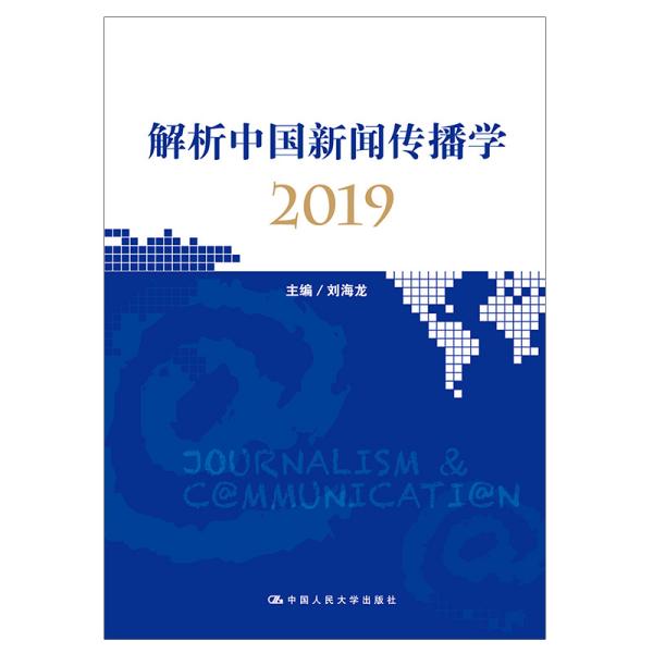 解析中国新闻传播学2019刘海龙中国人民大学出版社9787300275352