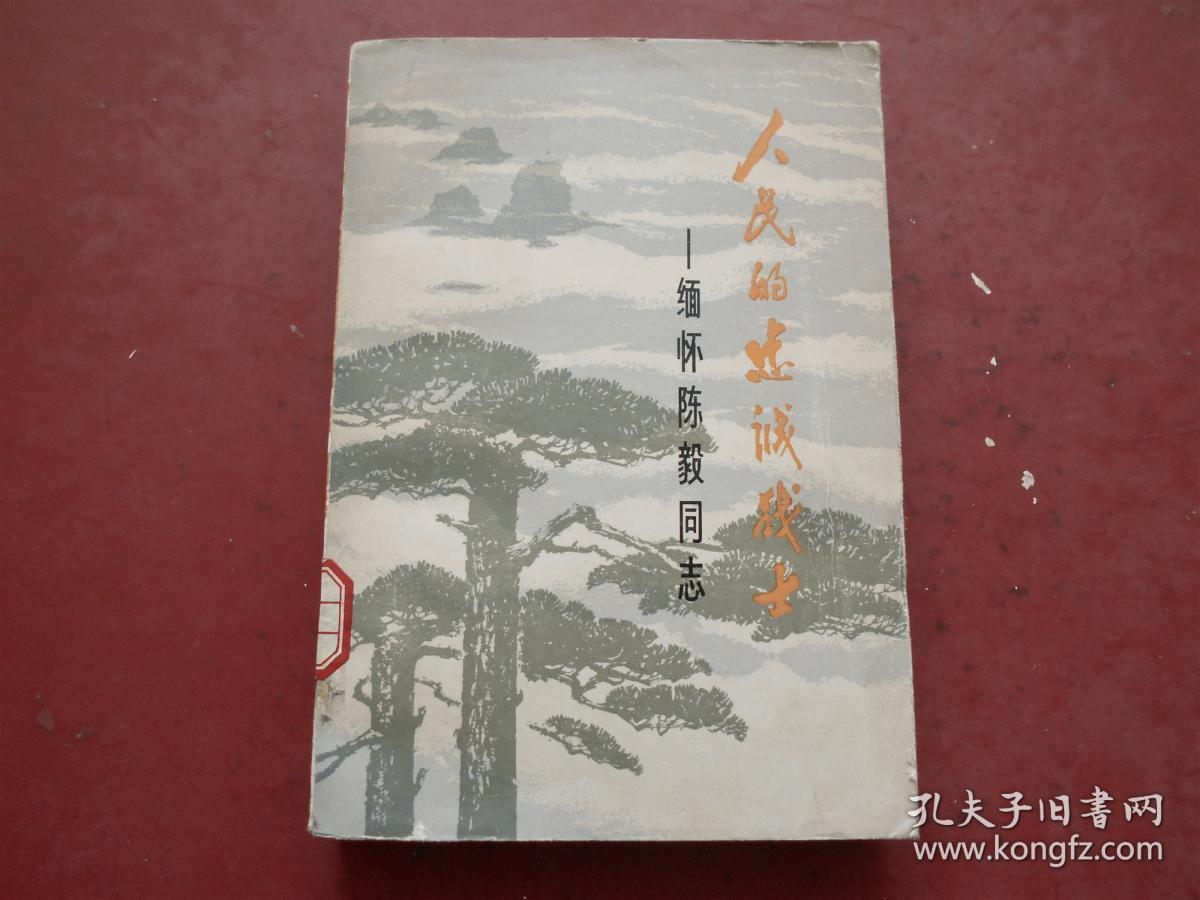 人民的忠诚战士——缅怀陈毅同志.
