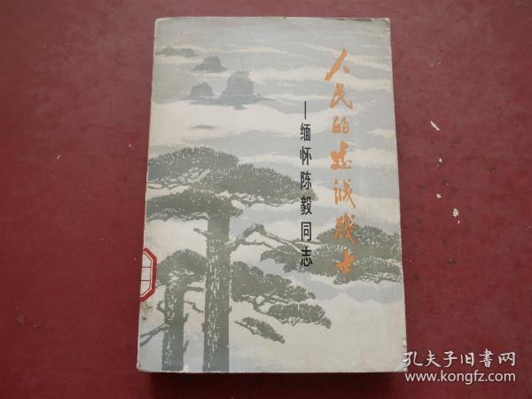 人民的忠诚战士——缅怀陈毅同志.