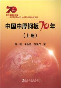 中国中厚钢板70年:上册