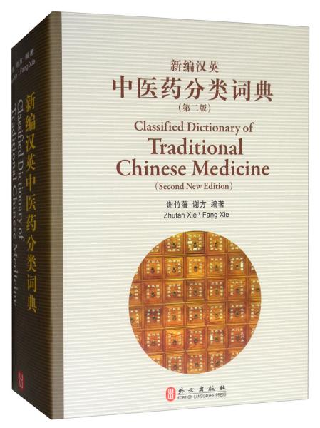 新编汉英中医药分类词典（第二版）
