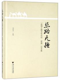 丝路无疆：“丝绸之路文化论坛·新疆”论文集