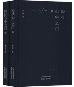 轻抚心中之门(套装共2册)精装本（未拆封）