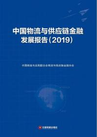 中国物流与供应链金融发展报告（2019）9787504769954