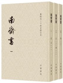 南齐书（平装本套装全3册）/点校本二十四史修订本