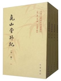 尧山堂外纪/中国文学研究典籍丛刊 全四册
