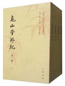 尧山堂外纪（外一种套装全四册）/中国文学研究典籍丛刊