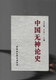 中国元神论史（上下）