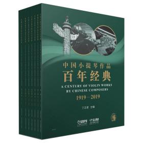 【正版】中国小提琴作品百年经典套装扫码赠送音频共七卷+分谱十四本丁芷诺主编