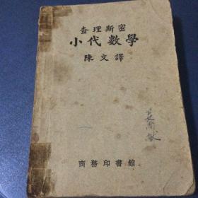 查理斯密小代数学