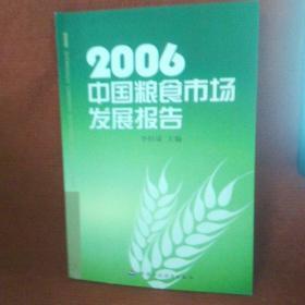 2006中国粮食市场发展报告