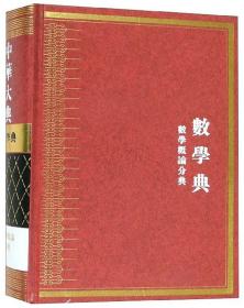 中华大典：数学典数学概论分典  山东教育出版社  3C03z