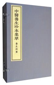 线装书 中医养生珍本集萃-养生四要 一函二册