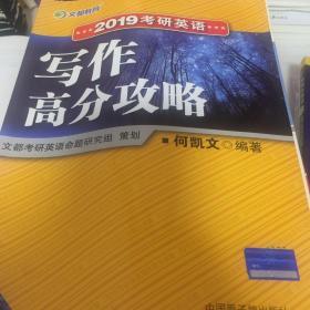 文都教育 何凯文 2019考研英语写作高分攻略