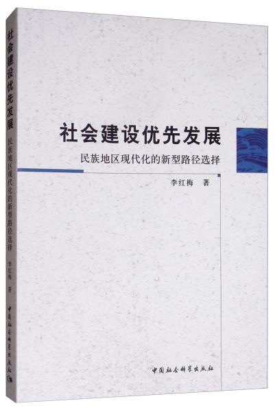 社会建设优先发展：民族地区现代化的新型路径选择