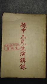 孤本珍品，孙中山先生演讲录，共10讲，1923年4月出版，一厚本，是最早的孙中山演讲出版物，孙中山先生还在世，极罕见。封面大红字体漂亮，一厚本品好