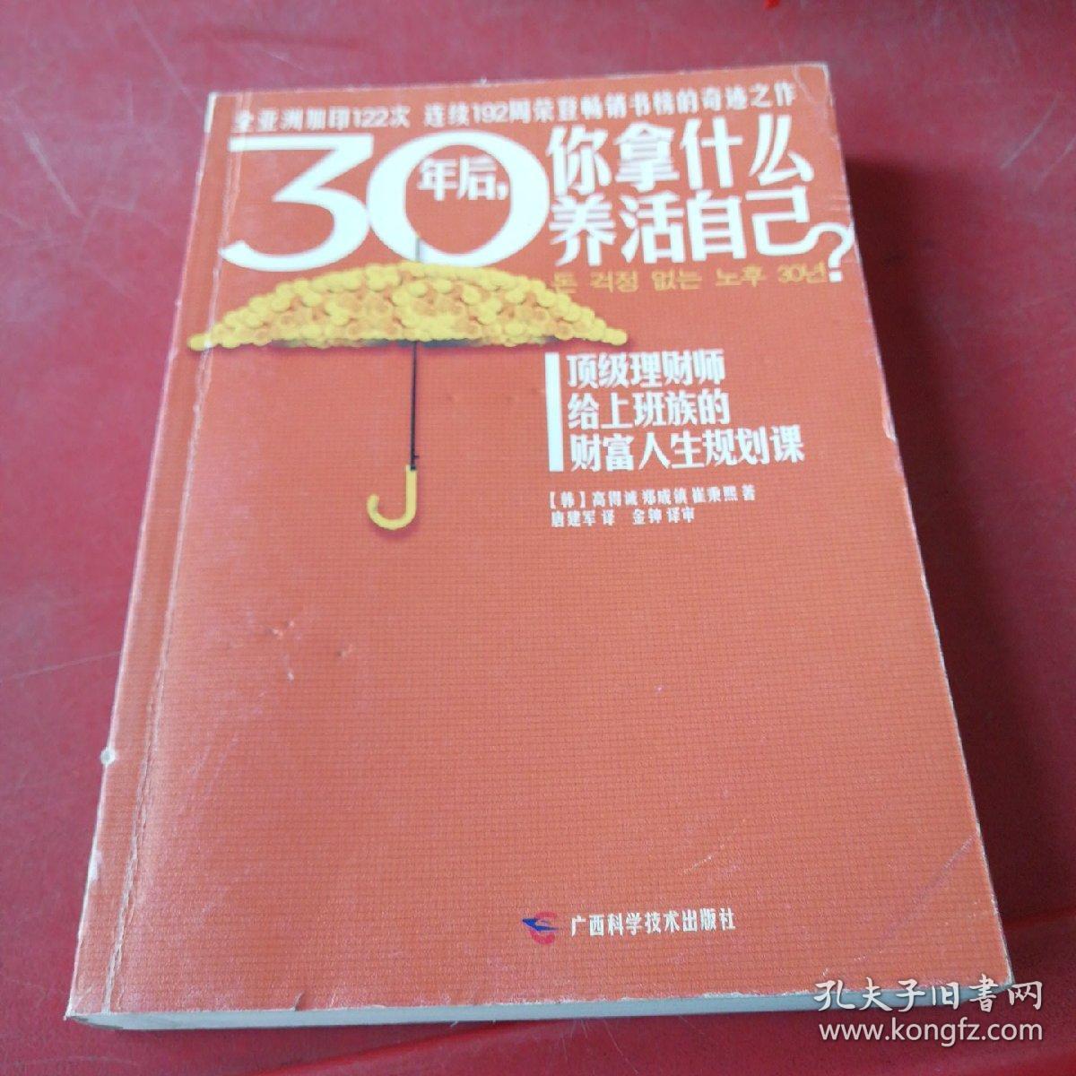 30年后，你拿什么养活自己？：上班族的财富人生规划课