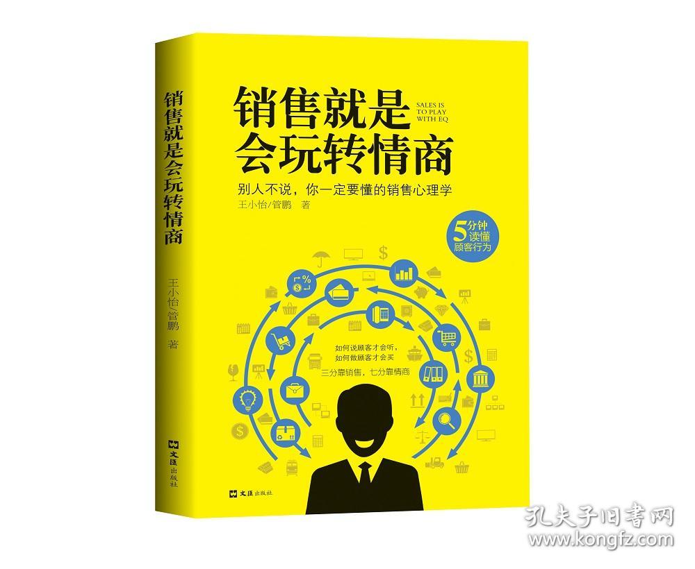 正版微残95品-销售就是会玩转情商（边角磕碰）FC9787549629916上海文汇出版社有限公司王小怡,管鹏