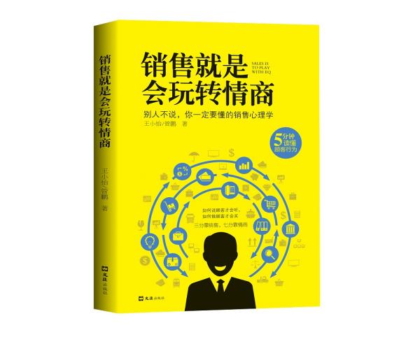 正版微残95品-销售就是会玩转情商（边角磕碰）FC9787549629916上海文汇出版社有限公司王小怡,管鹏