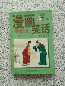 漫画中国古代笑话