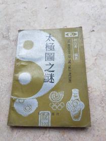 太极图之谜