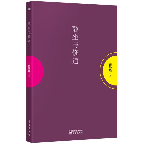 【95品消毒塑封发货】静坐与修道南怀瑾  著  东方出版社9787520712118