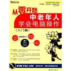 从零开始：中老年人学会网上娱乐生活、中老年人学会电脑操作、中老年人学会电脑打字、中老年人学会电脑上网 无光碟 16开本共四册合售  包快递费