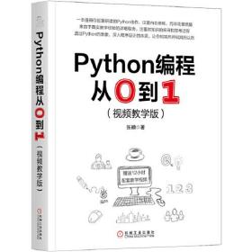 正版 塑封包装 全新 Python编程从0到1（视频教学版）